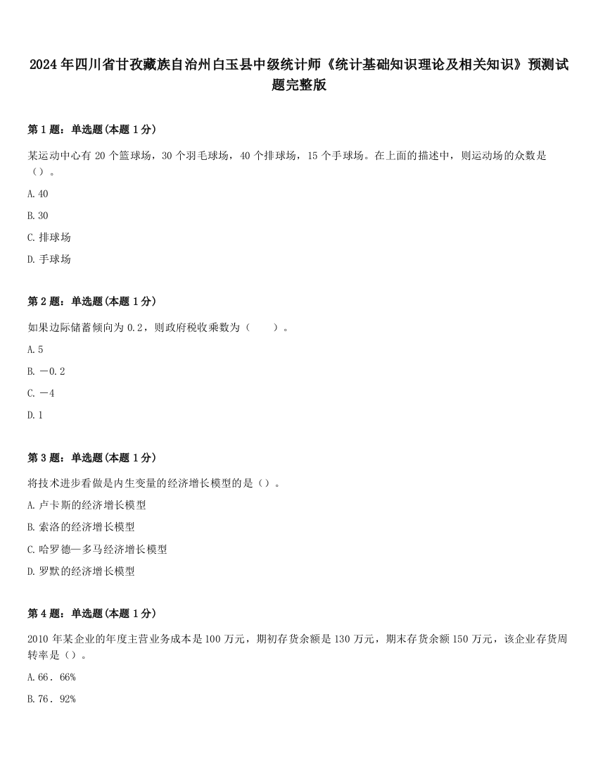 2024年四川省甘孜藏族自治州白玉县中级统计师《统计基础知识理论及相关知识》预测试题完整版