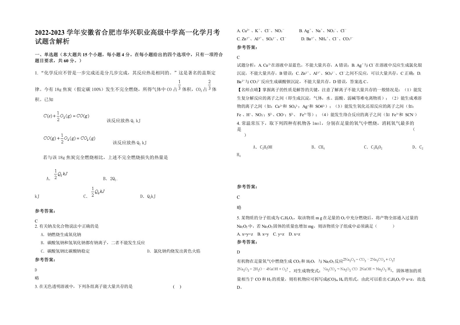 2022-2023学年安徽省合肥市华兴职业高级中学高一化学月考试题含解析