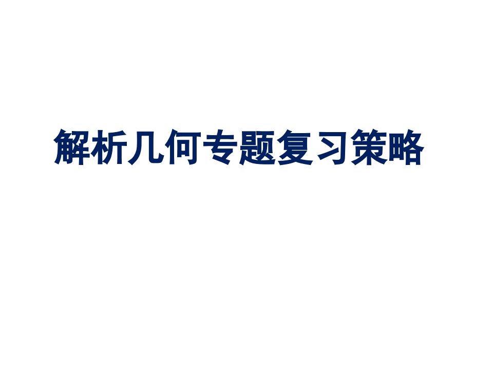 高三解析几何复习策略