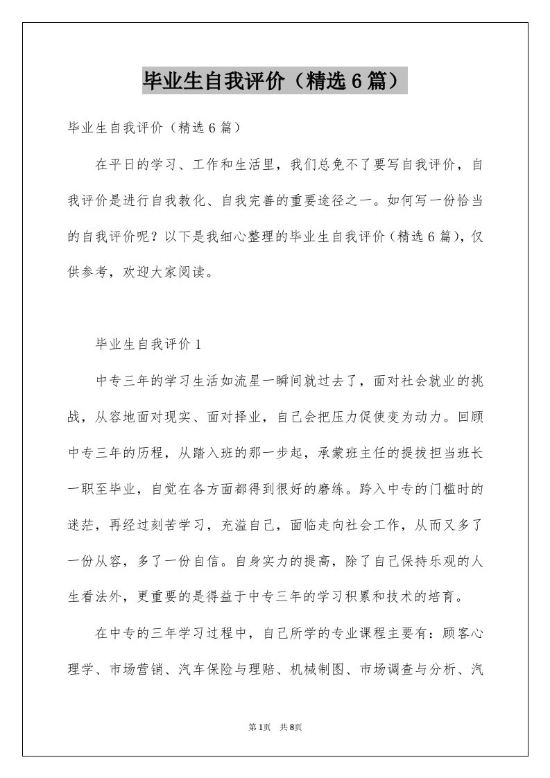 毕业生自我评价精选6篇