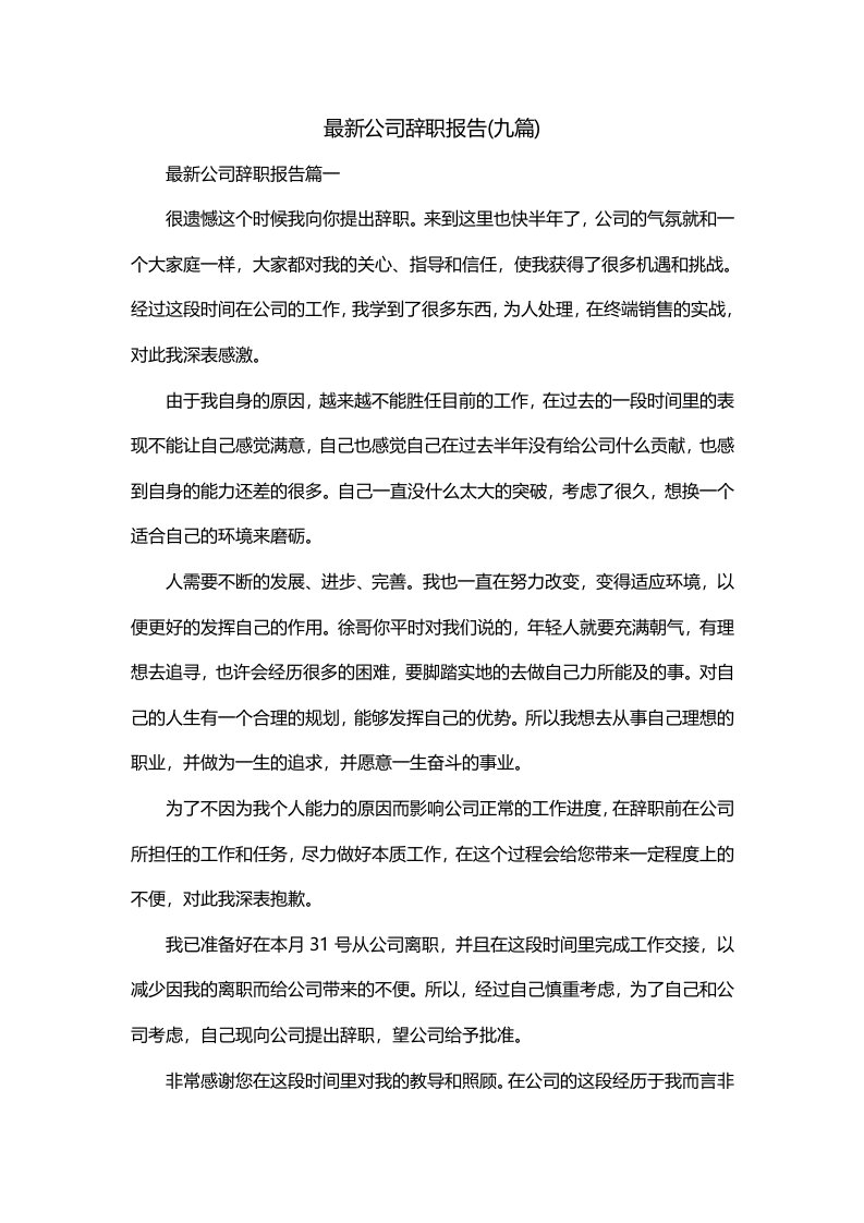 最新公司辞职报告九篇