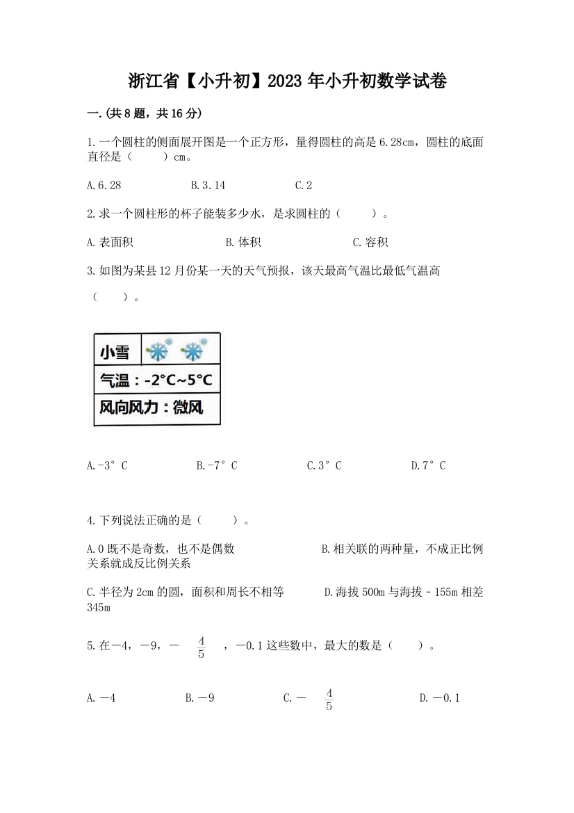 浙江省【小升初】2023年小升初数学试卷附答案（突破训练）