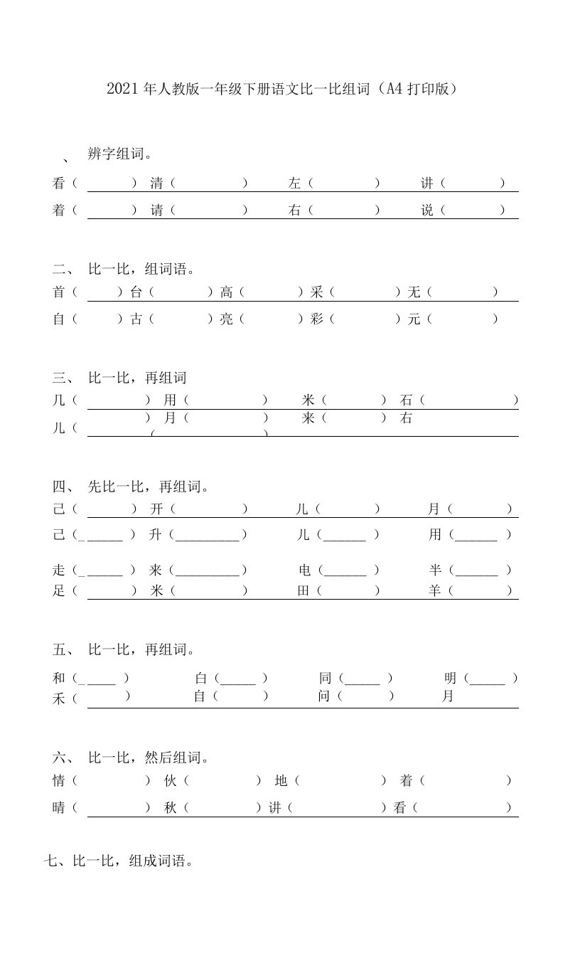 2021年人教版一年级下册语文比一比组词(A4打印版)