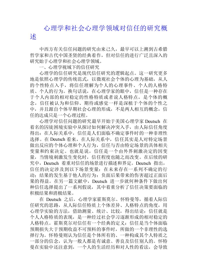 心理学和社会心理学领域对信任的研究概述