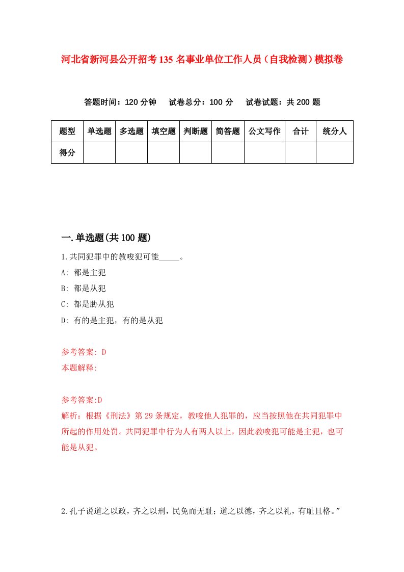 河北省新河县公开招考135名事业单位工作人员自我检测模拟卷5