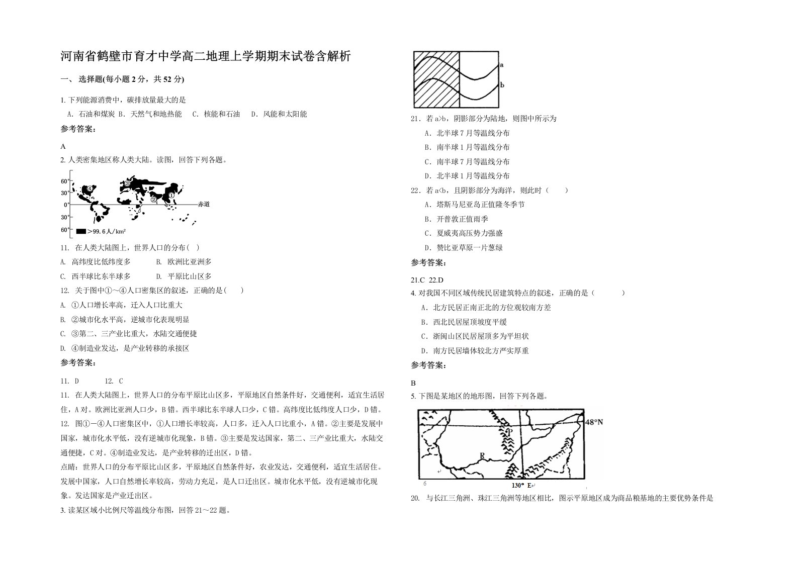 河南省鹤壁市育才中学高二地理上学期期末试卷含解析