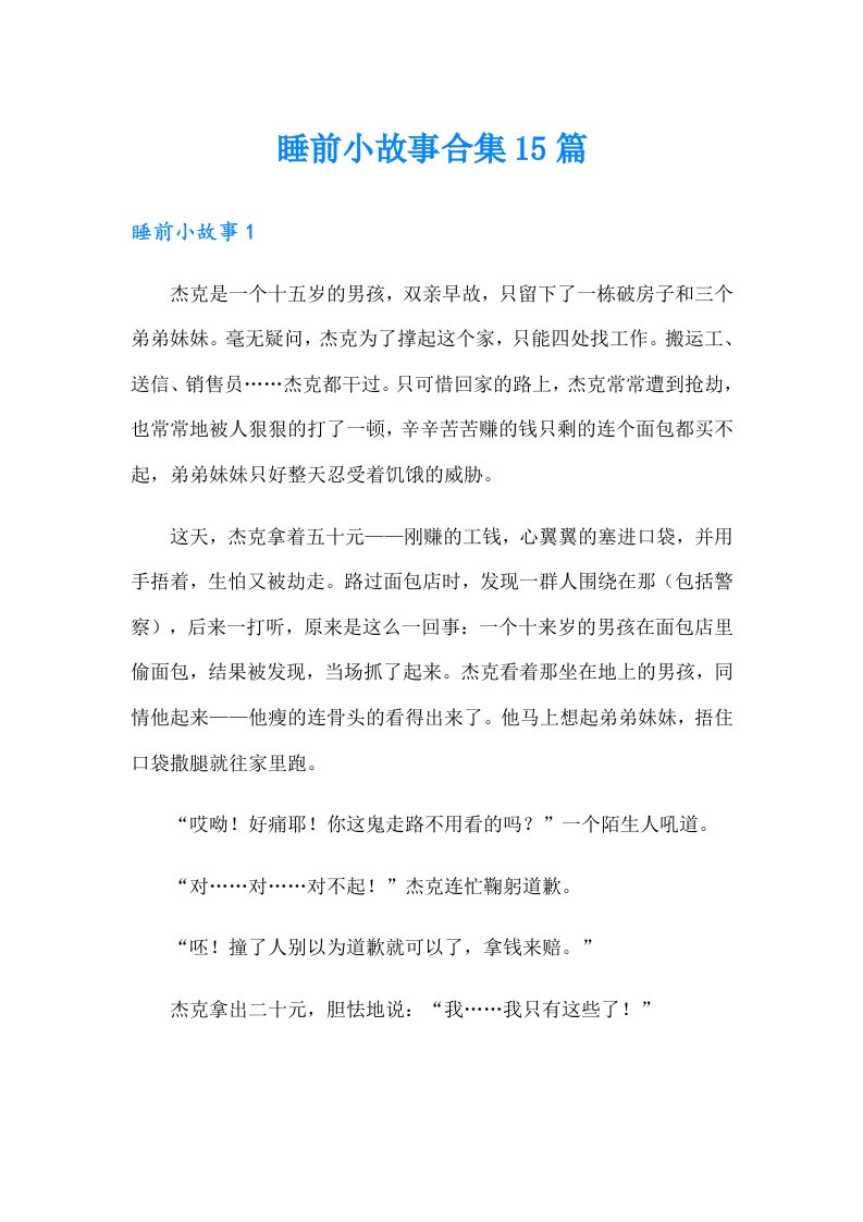 睡前小故事合集15篇