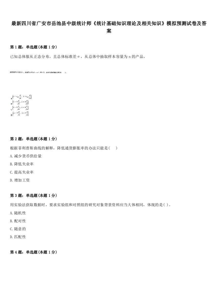 最新四川省广安市岳池县中级统计师《统计基础知识理论及相关知识》模拟预测试卷及答案