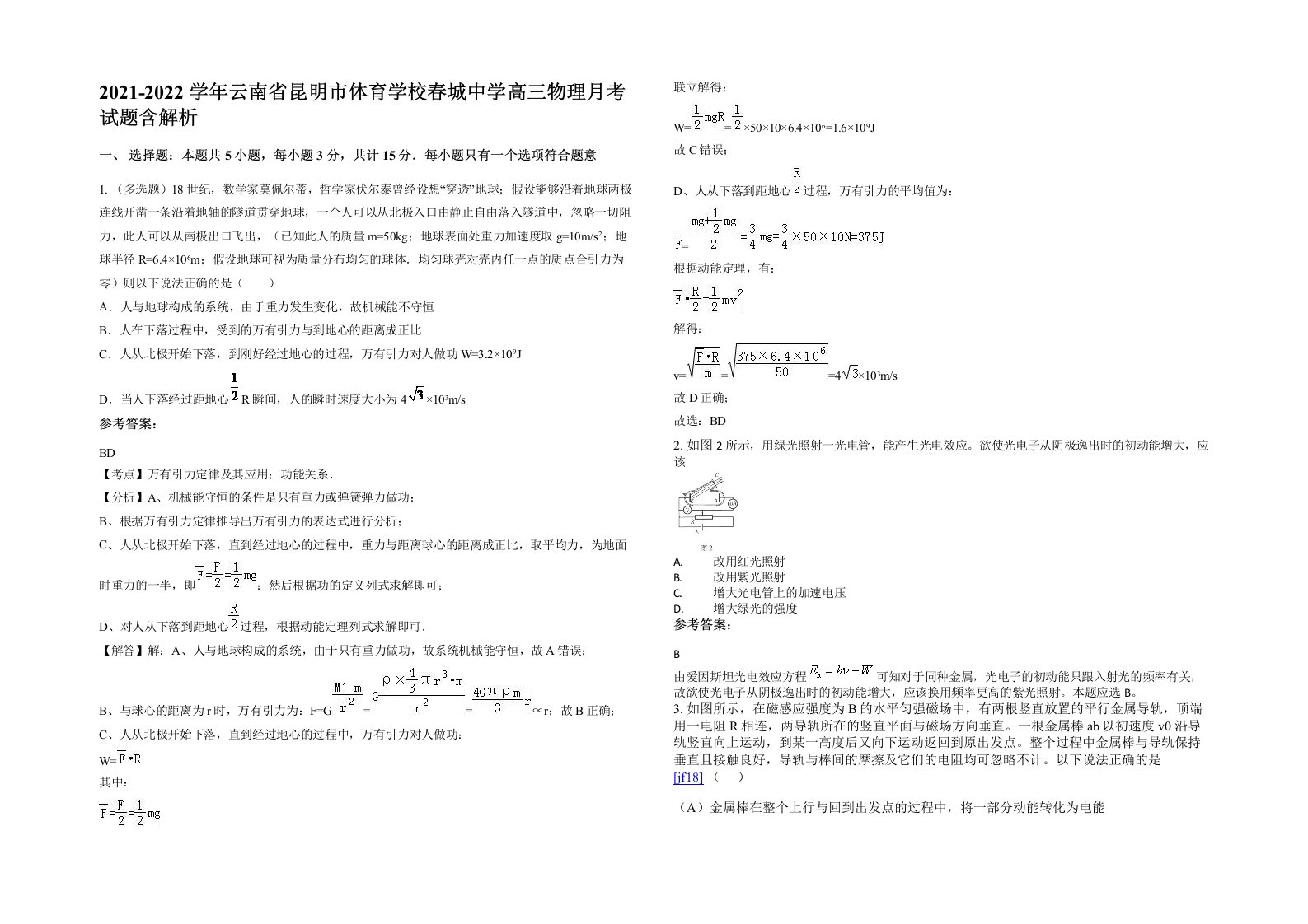 2021-2022学年云南省昆明市体育学校春城中学高三物理月考试题含解析