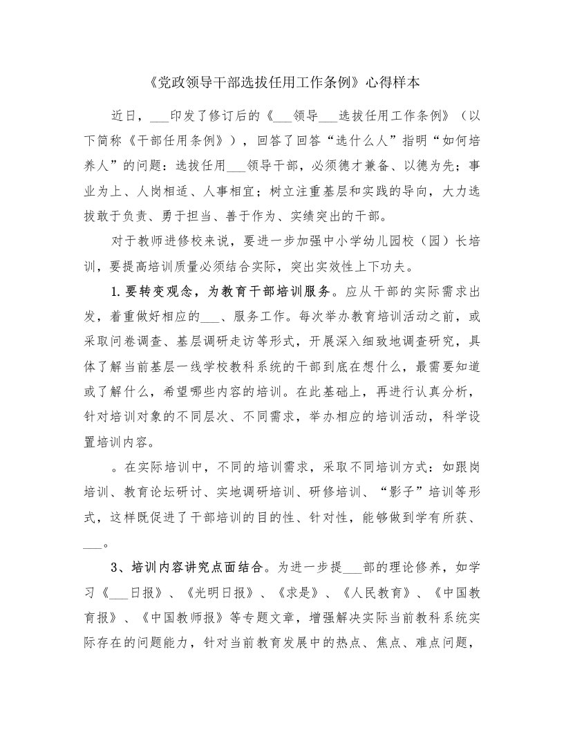 《党政领导干部选拔任用工作条例》心得样本