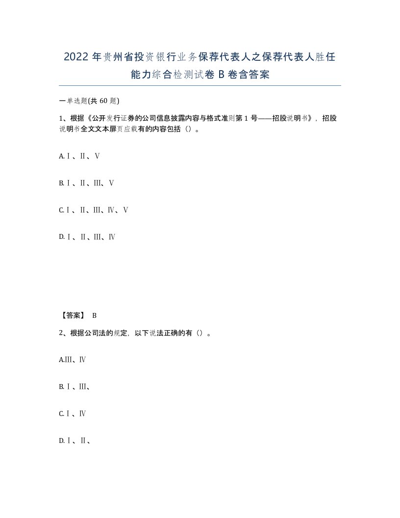 2022年贵州省投资银行业务保荐代表人之保荐代表人胜任能力综合检测试卷B卷含答案