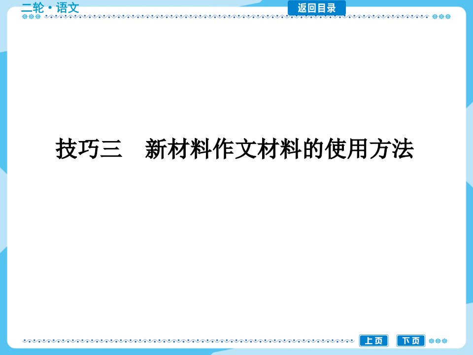 高考作文《新材料作文材料的使用方法》