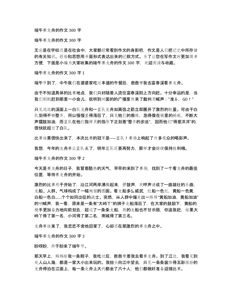 端午赛龙舟的作文300字