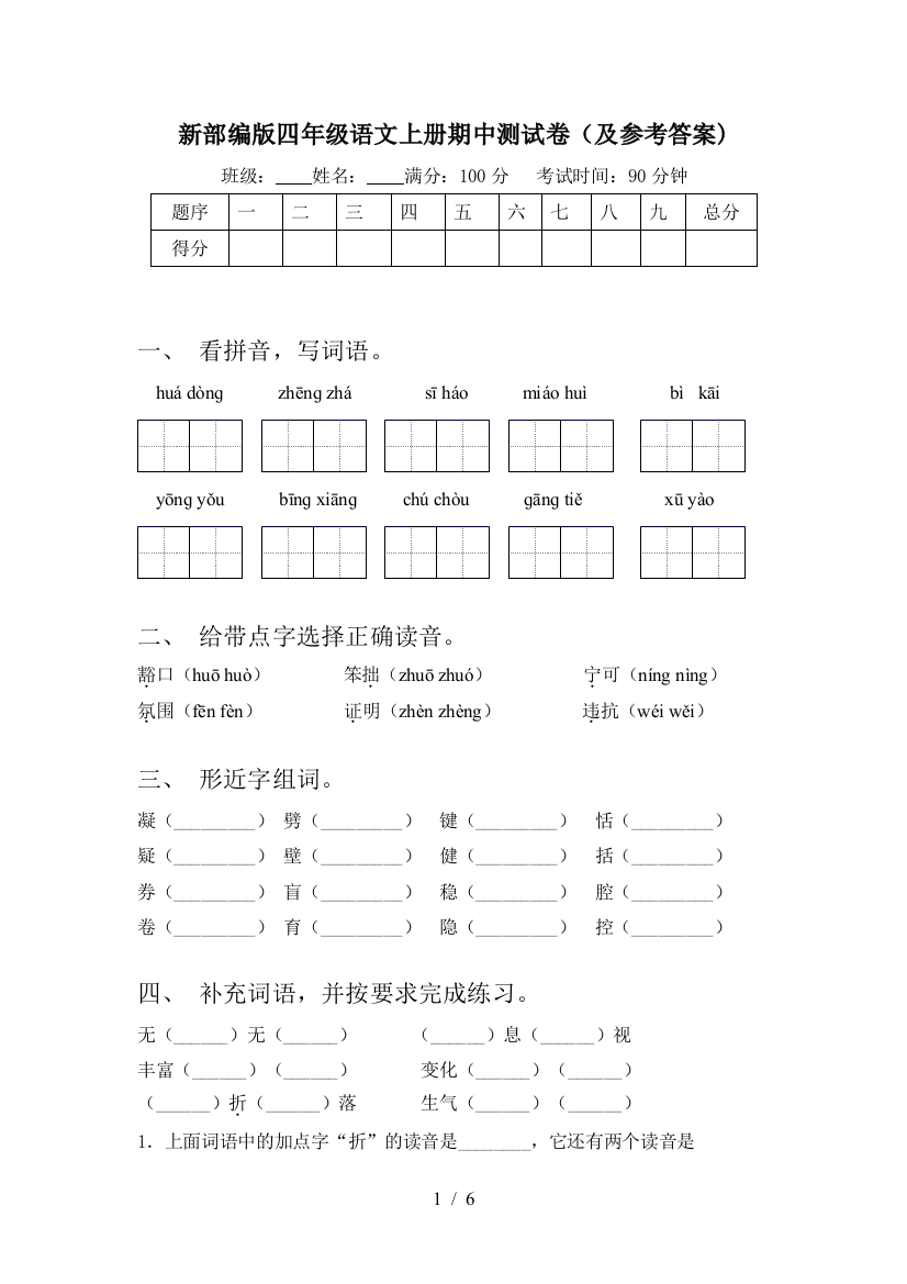 新部编版四年级语文上册期中测试卷(及参考答案)