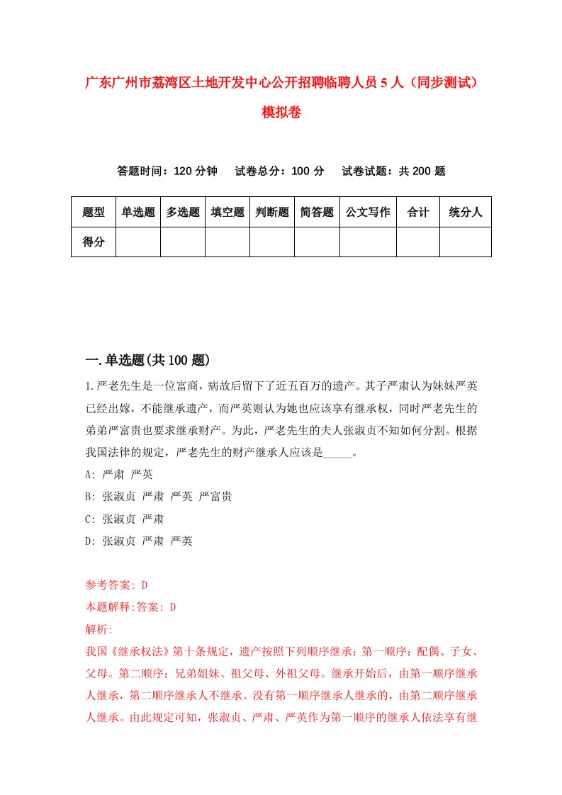 广东广州市荔湾区土地开发中心公开招聘临聘人员5人同步测试模拟卷第68次