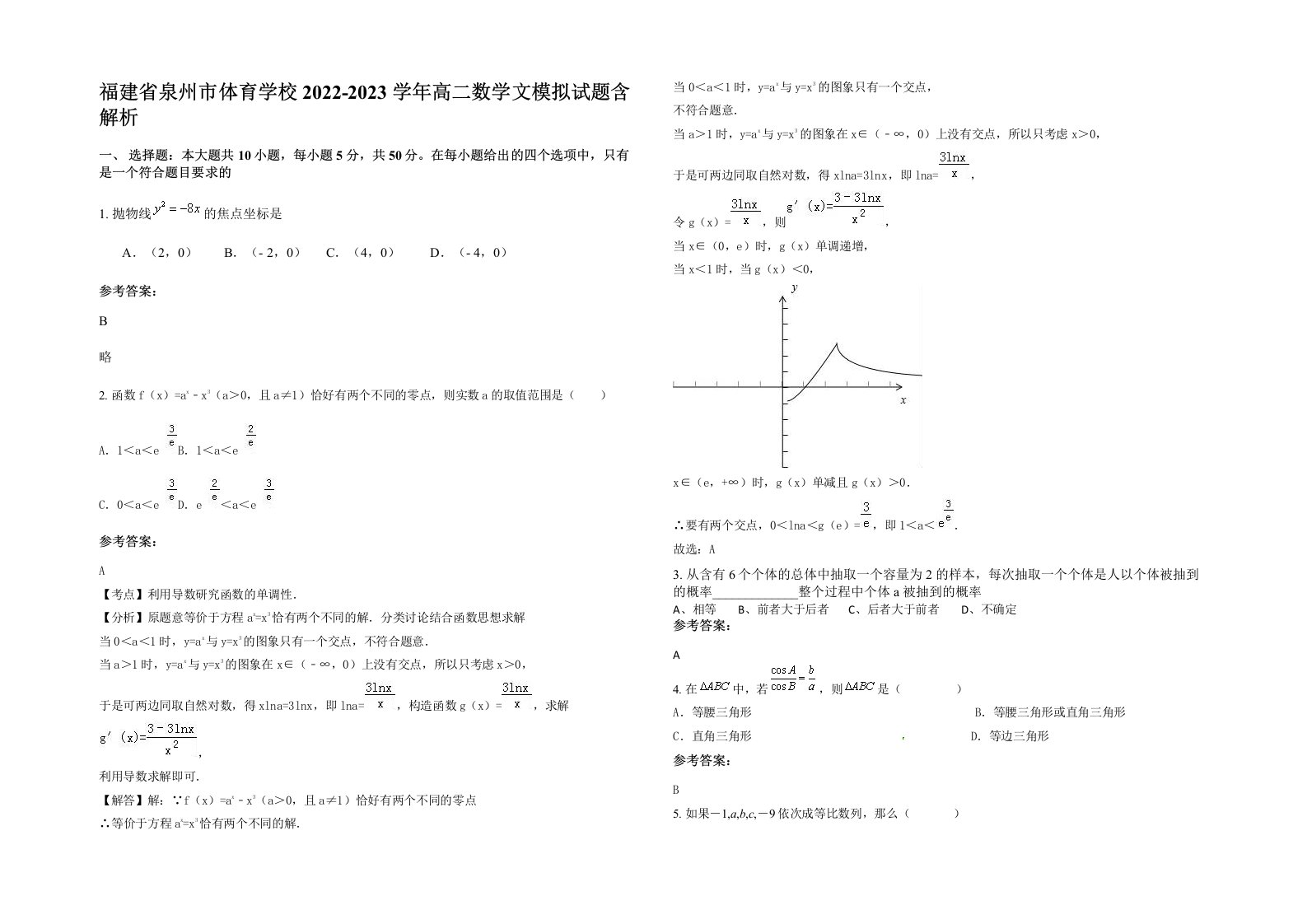 福建省泉州市体育学校2022-2023学年高二数学文模拟试题含解析