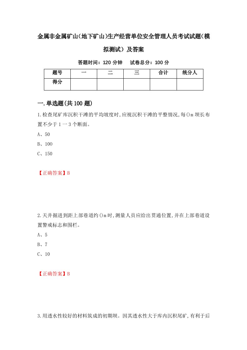 金属非金属矿山地下矿山生产经营单位安全管理人员考试试题模拟测试及答案第31期