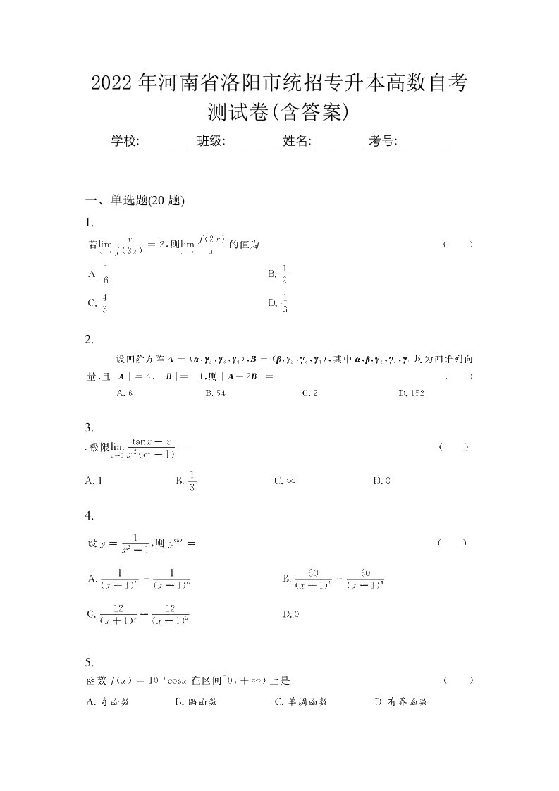 2022年河南省洛阳市统招专升本高数自考测试卷含答案