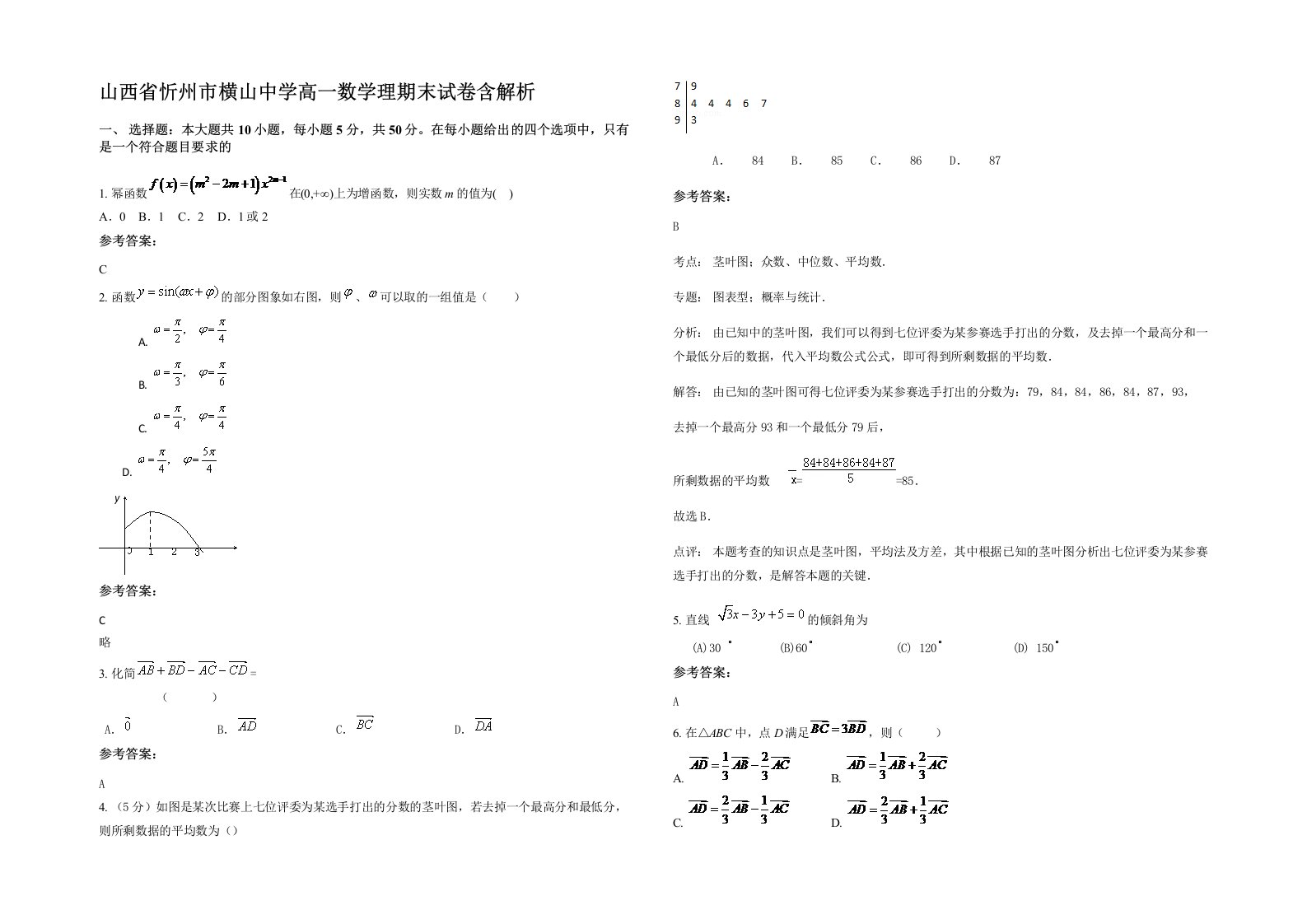 山西省忻州市横山中学高一数学理期末试卷含解析