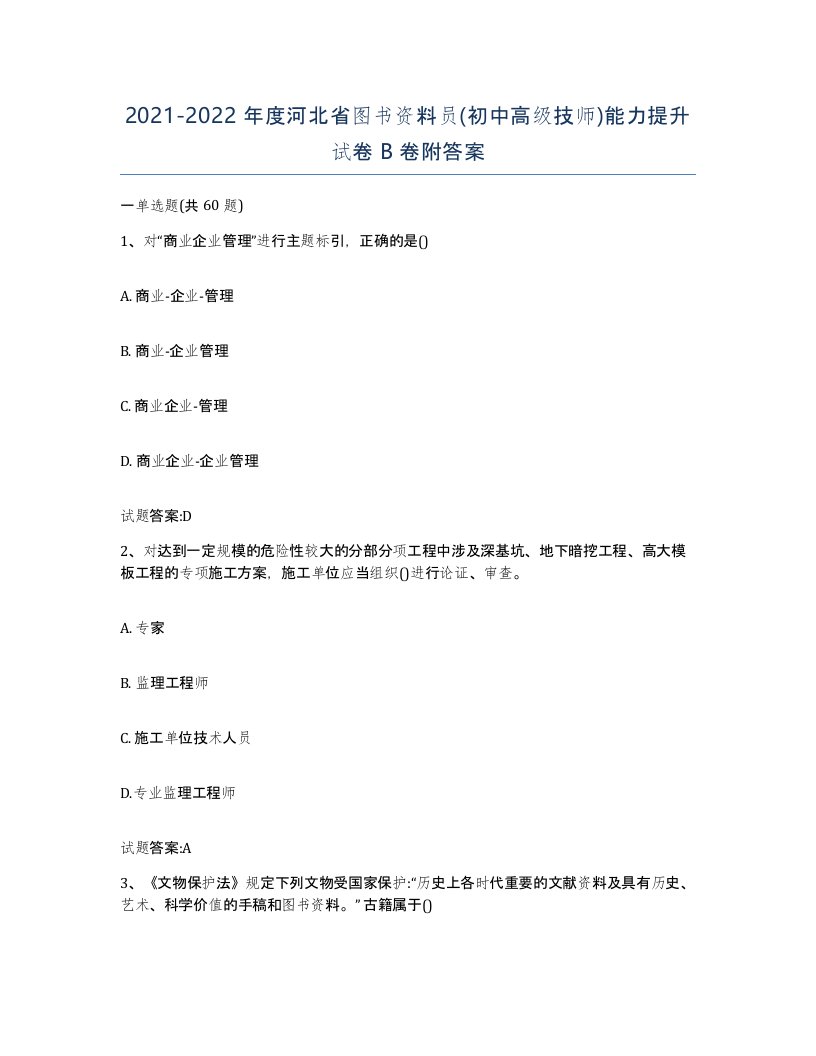 2021-2022年度河北省图书资料员初中高级技师能力提升试卷B卷附答案