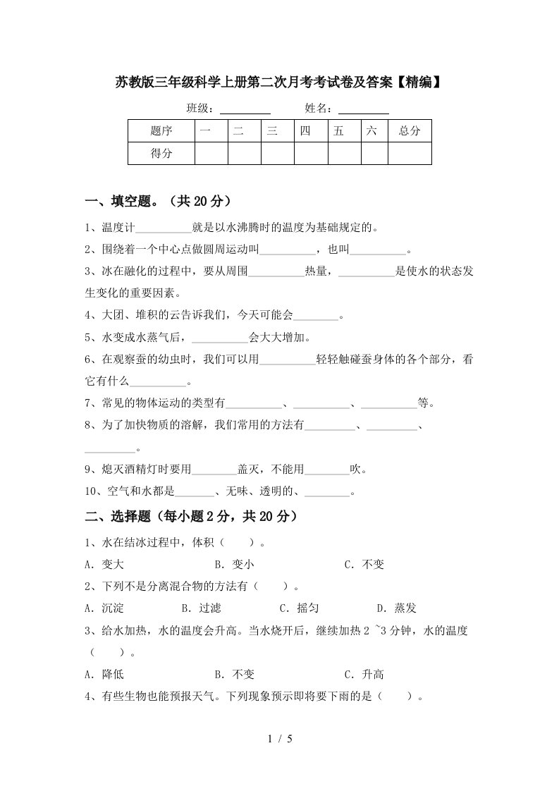 苏教版三年级科学上册第二次月考考试卷及答案精编