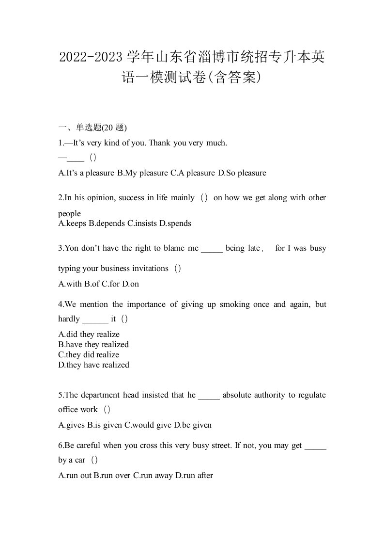 2022-2023学年山东省淄博市统招专升本英语一模测试卷含答案