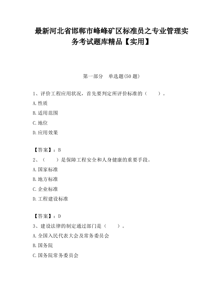 最新河北省邯郸市峰峰矿区标准员之专业管理实务考试题库精品【实用】