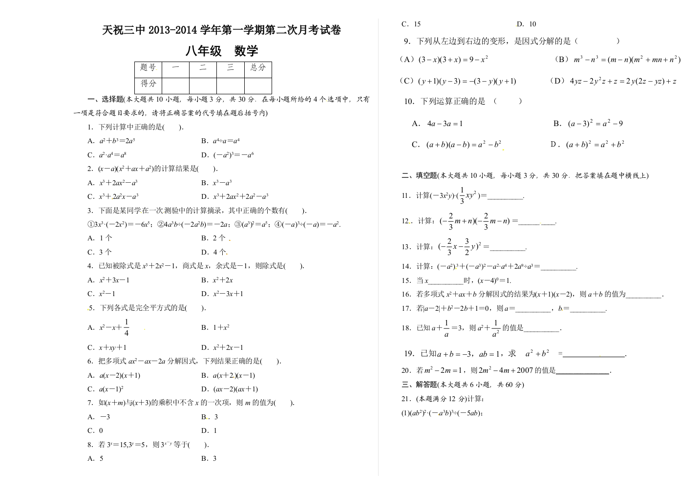 【小学中学教育精选】武威市天祝三中2013-2014学年八年级上第二次月考数学试卷