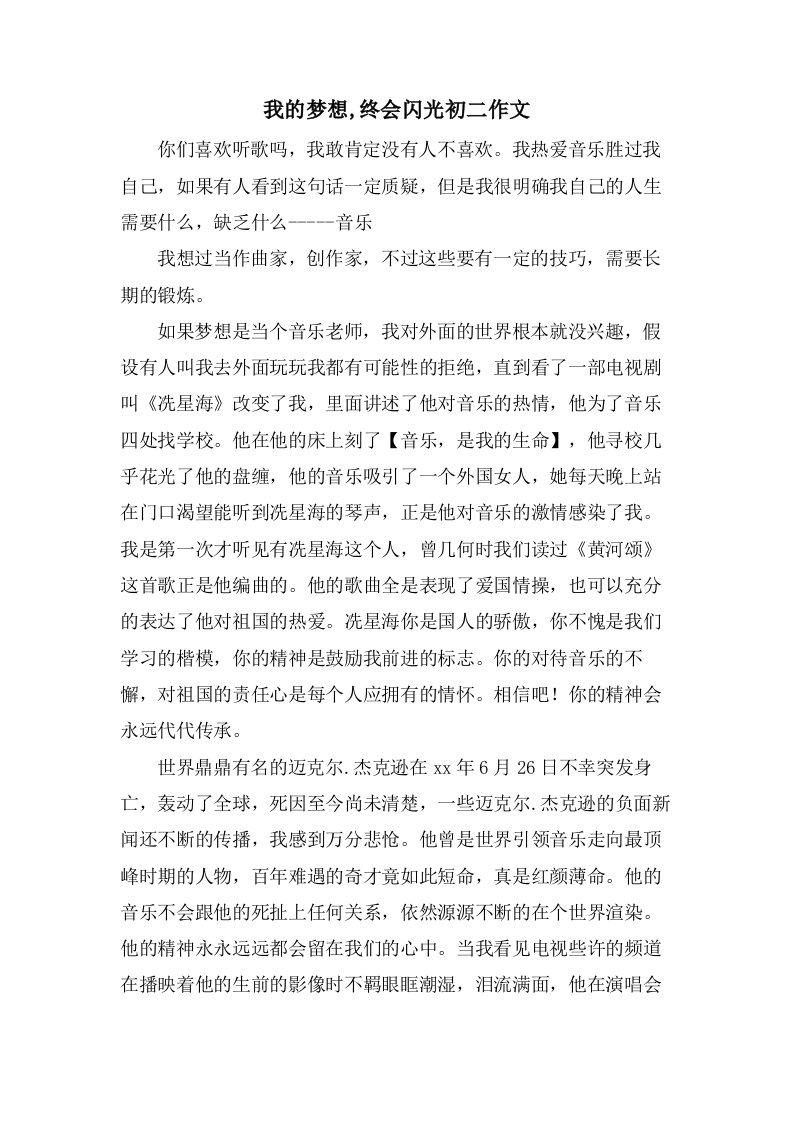 我的梦想,终会闪光初二作文