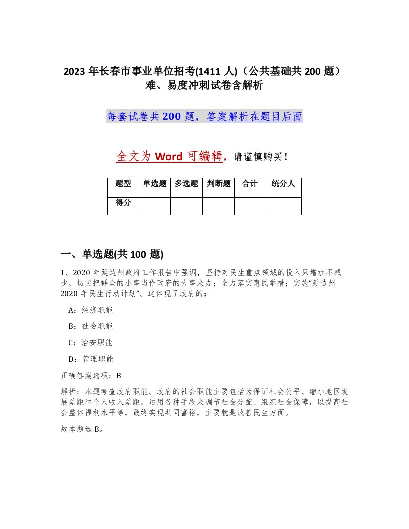 2023年长春市事业单位招考1411人公共基础共200题难易度冲刺试卷含解析