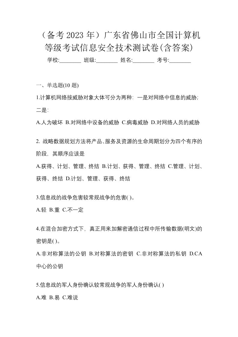 备考2023年广东省佛山市全国计算机等级考试信息安全技术测试卷含答案