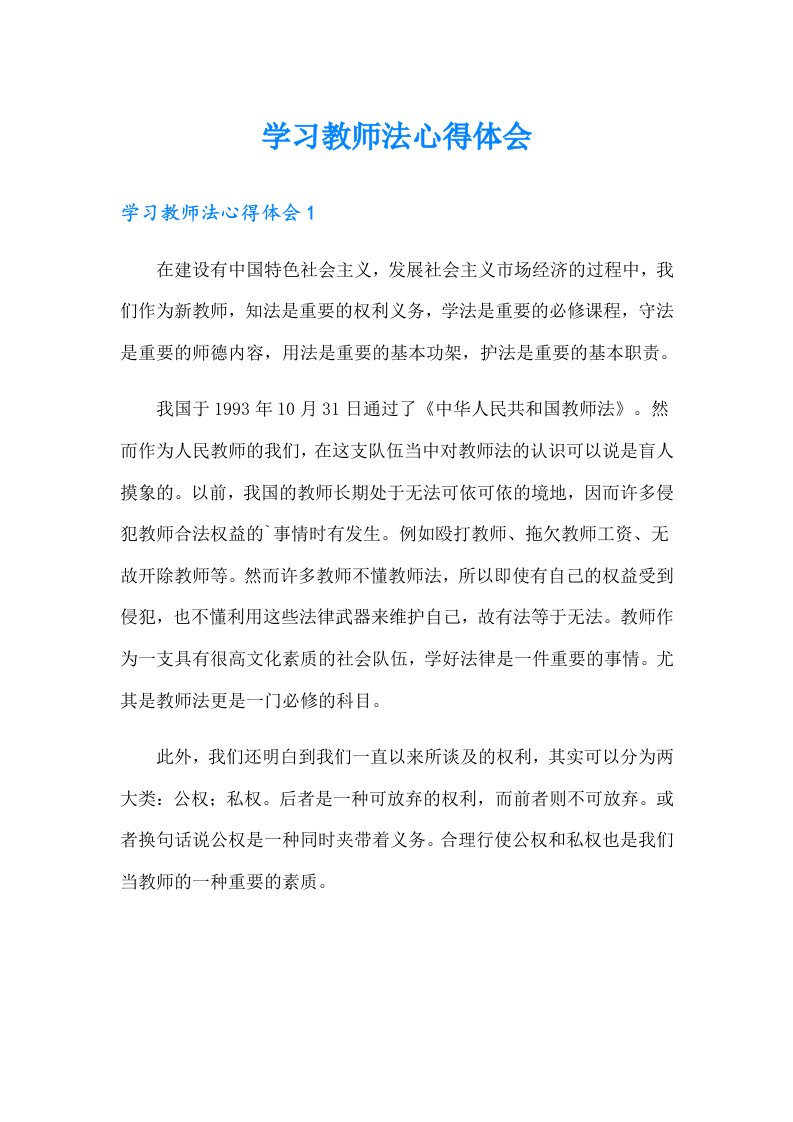 学习教师法心得体会