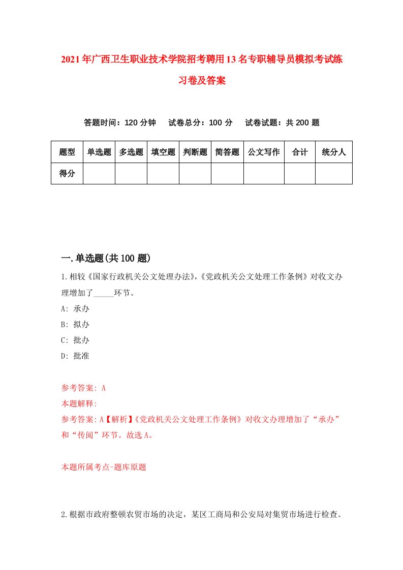 2021年广西卫生职业技术学院招考聘用13名专职辅导员模拟考试练习卷及答案第1版