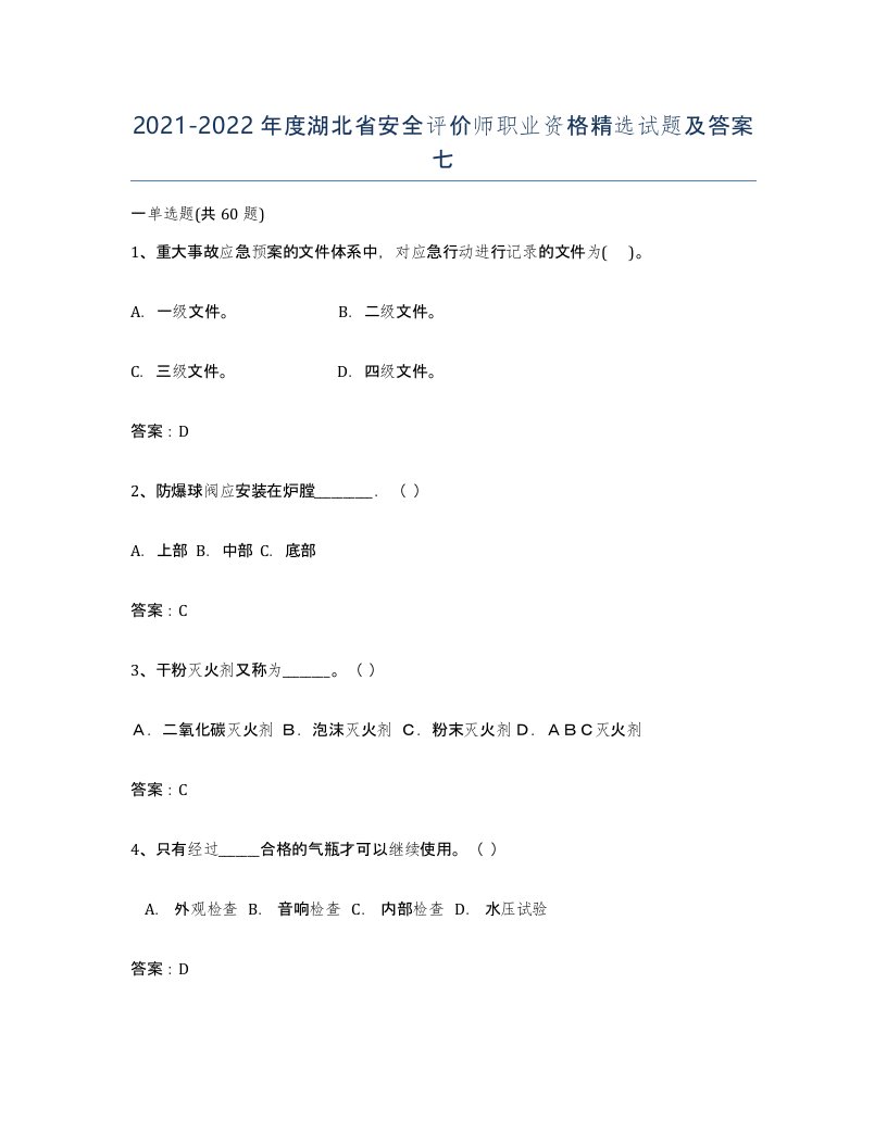 2021-2022年度湖北省安全评价师职业资格试题及答案七