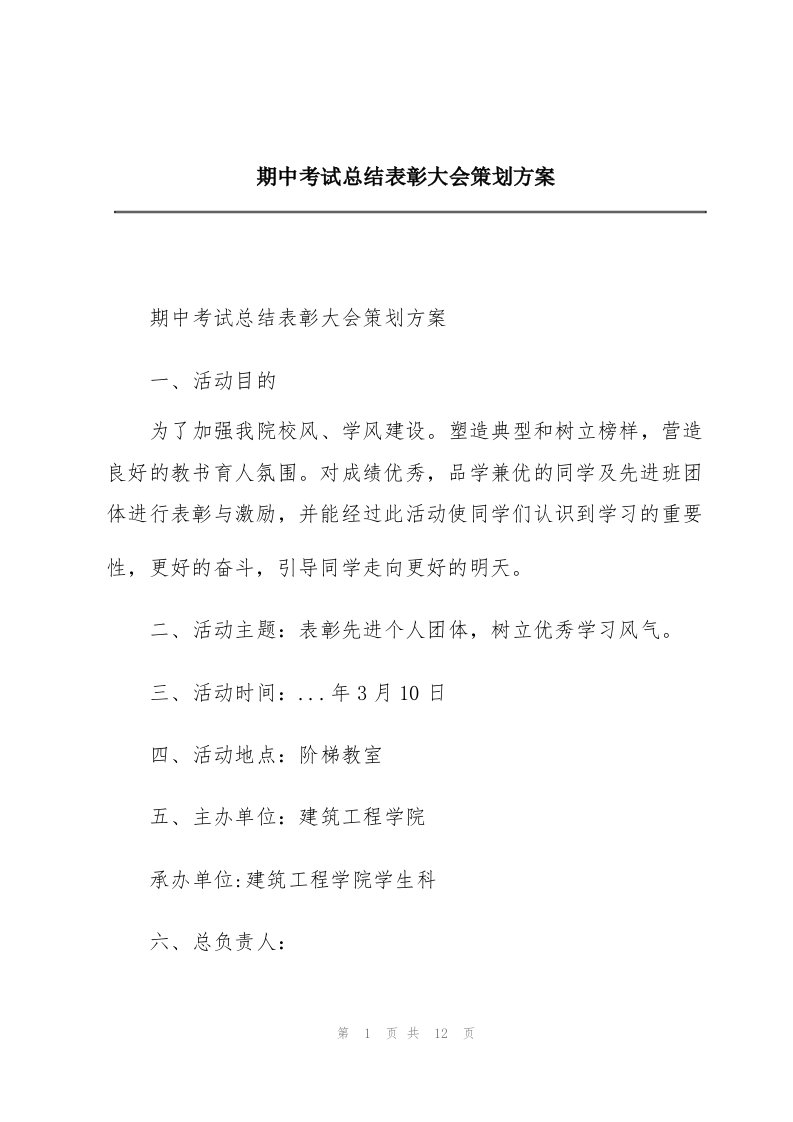 期中考试总结表彰大会策划方案