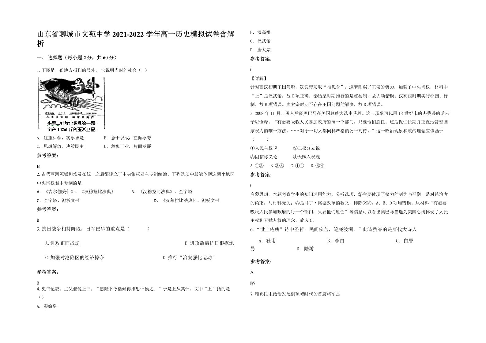 山东省聊城市文苑中学2021-2022学年高一历史模拟试卷含解析