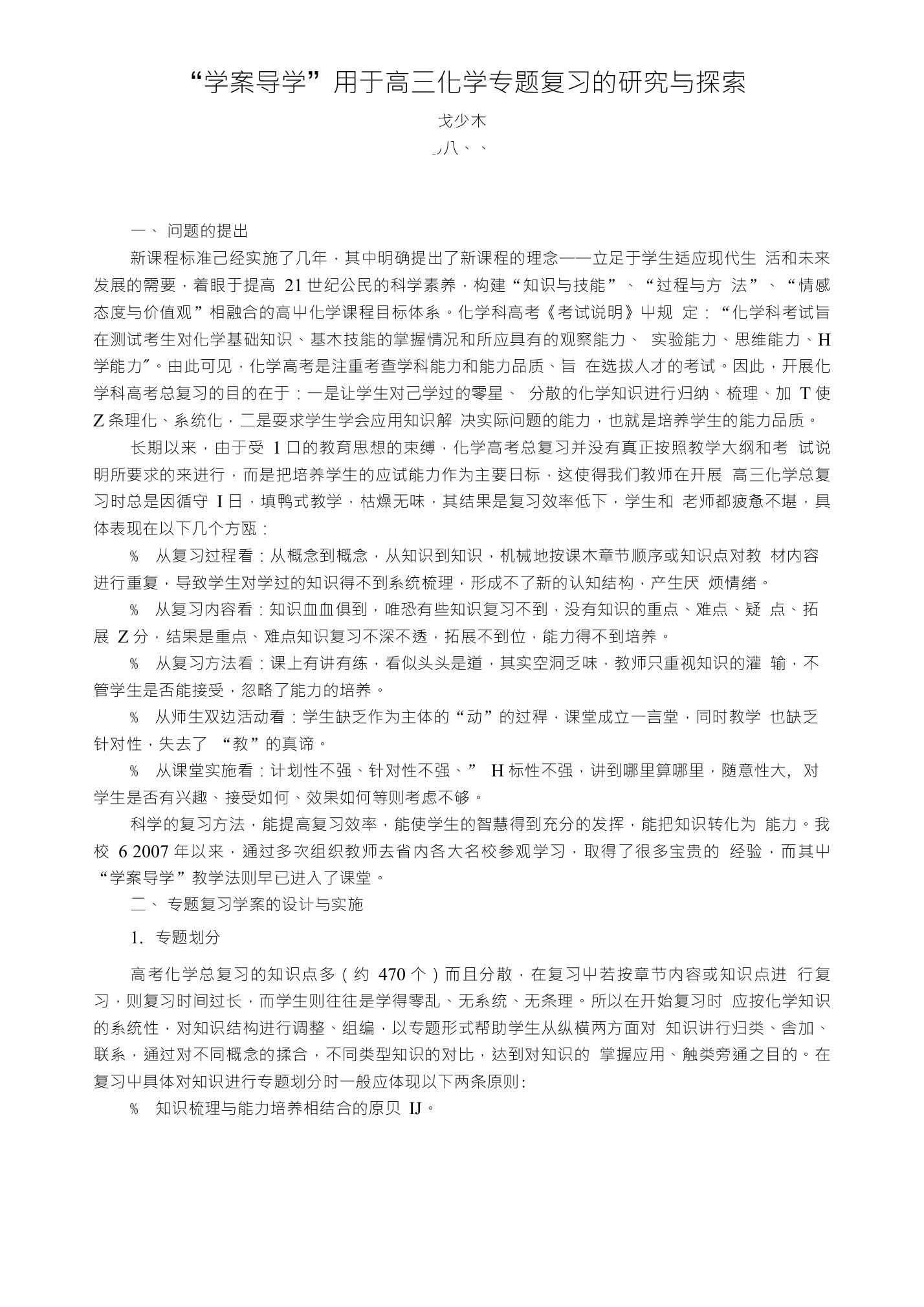 高三化学专题复习实施学案导学教学法的研究与探索