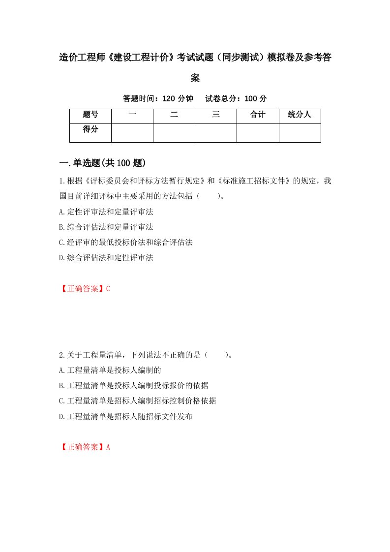 造价工程师建设工程计价考试试题同步测试模拟卷及参考答案52