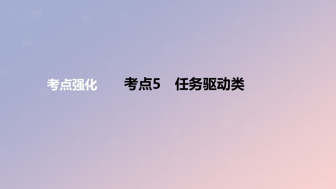 2024版高考语文一轮复习专题基础练专题七写作考点5任务驱动类作业课件