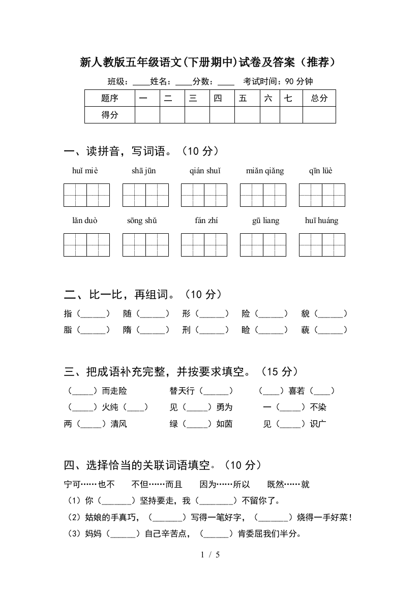 新人教版五年级语文(下册期中)试卷及答案(推荐)