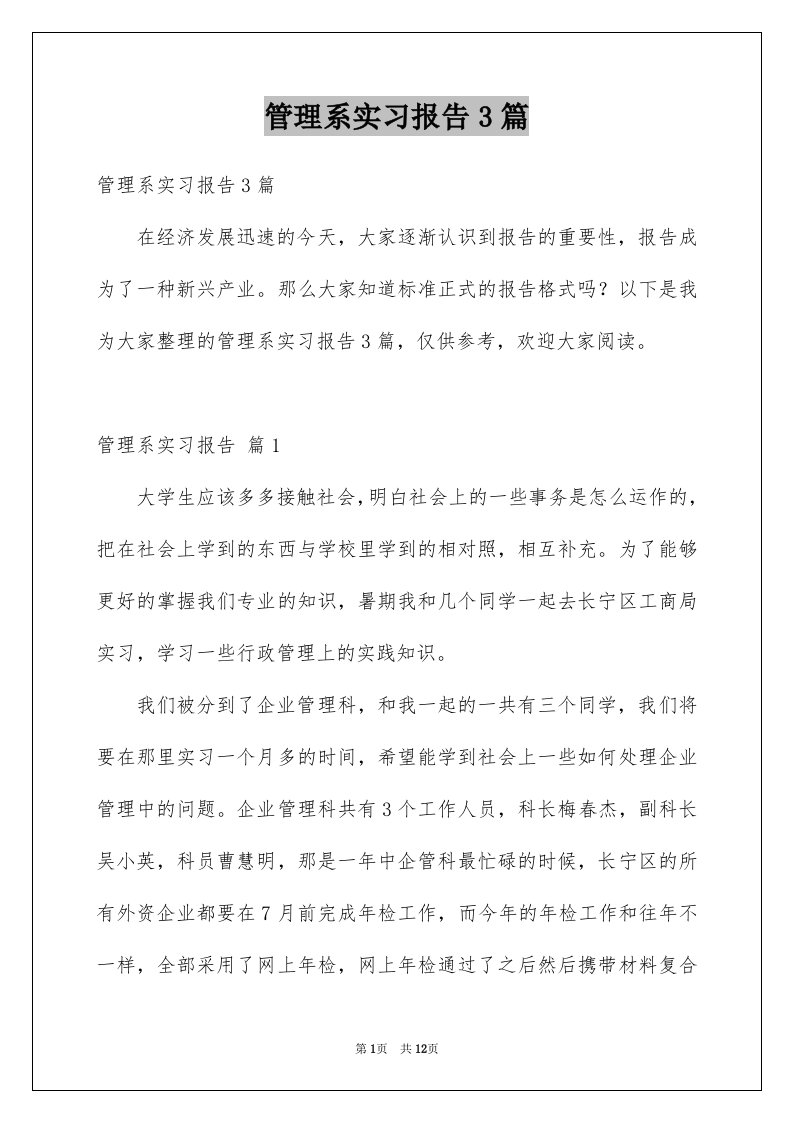 管理系实习报告3篇