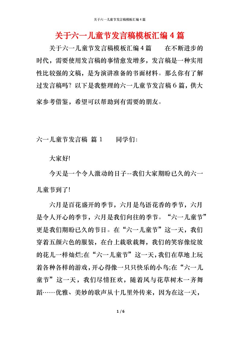 精编关于六一儿童节发言稿模板汇编4篇