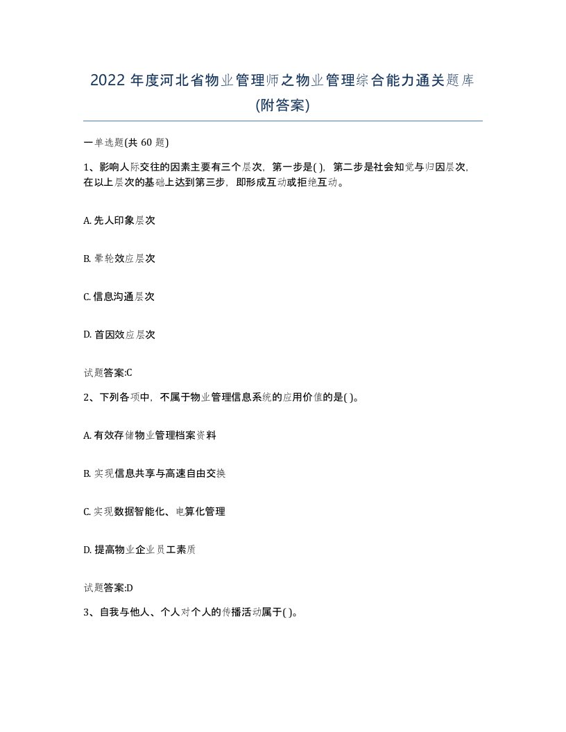 2022年度河北省物业管理师之物业管理综合能力通关题库附答案