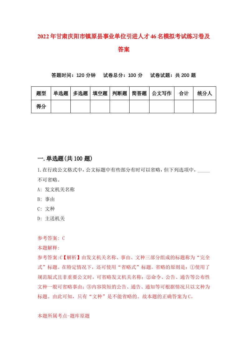 2022年甘肃庆阳市镇原县事业单位引进人才46名模拟考试练习卷及答案第3次