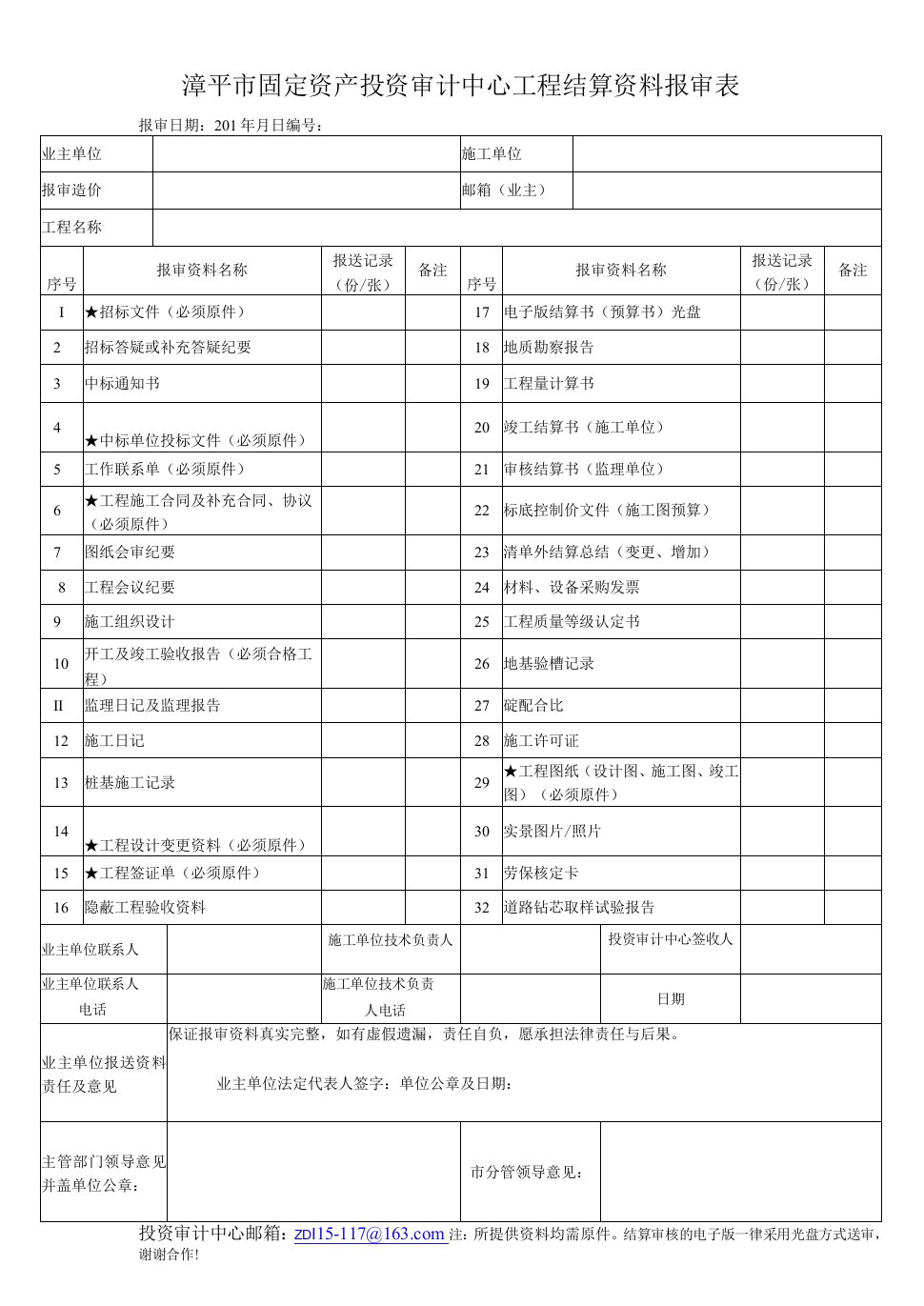 漳平市审计局工程结算资料报审表