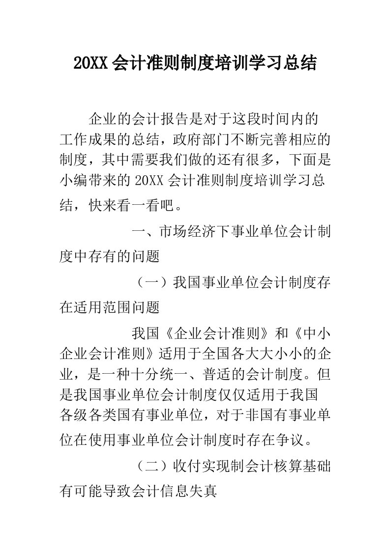 会计准则制度培训学习总结