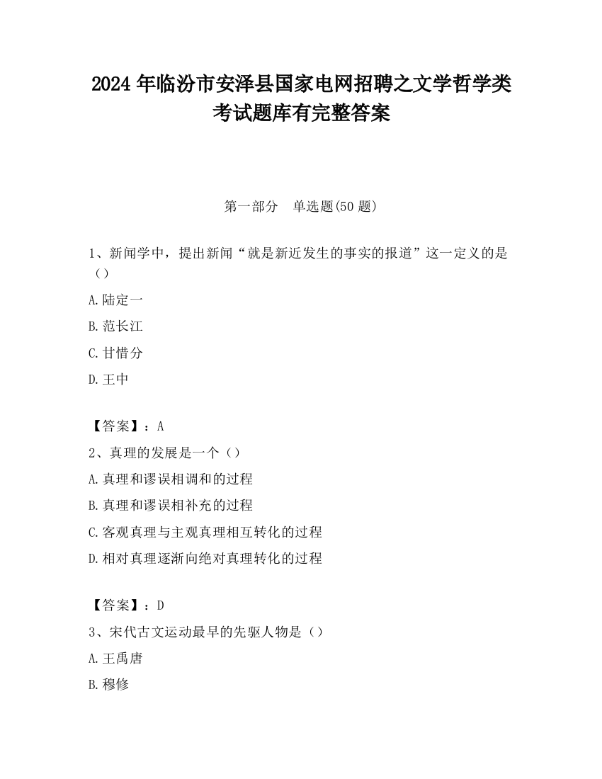 2024年临汾市安泽县国家电网招聘之文学哲学类考试题库有完整答案