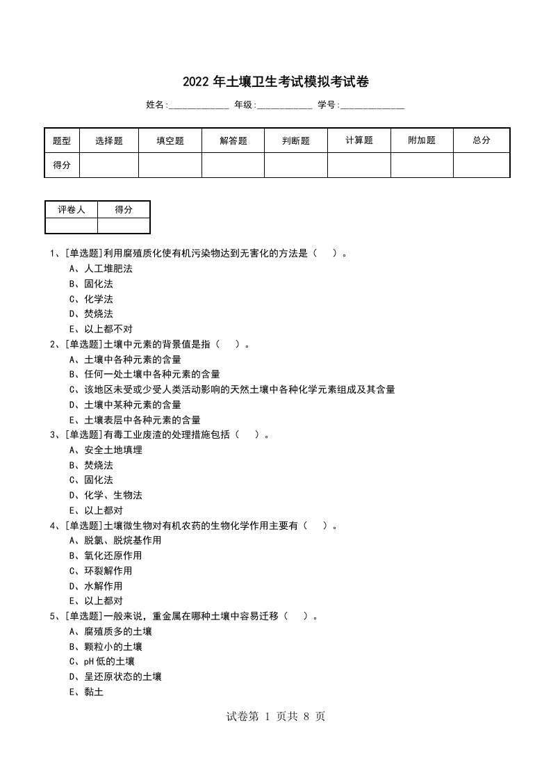 2022年土壤卫生考试模拟考试卷