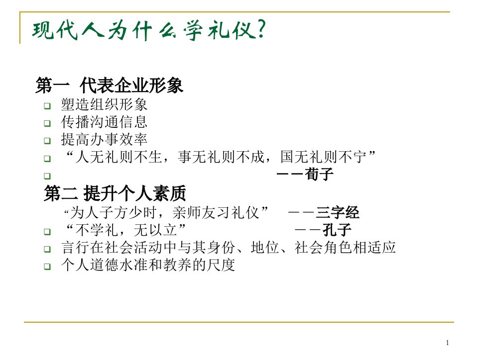 某公司商务礼仪培训教材PPT86页