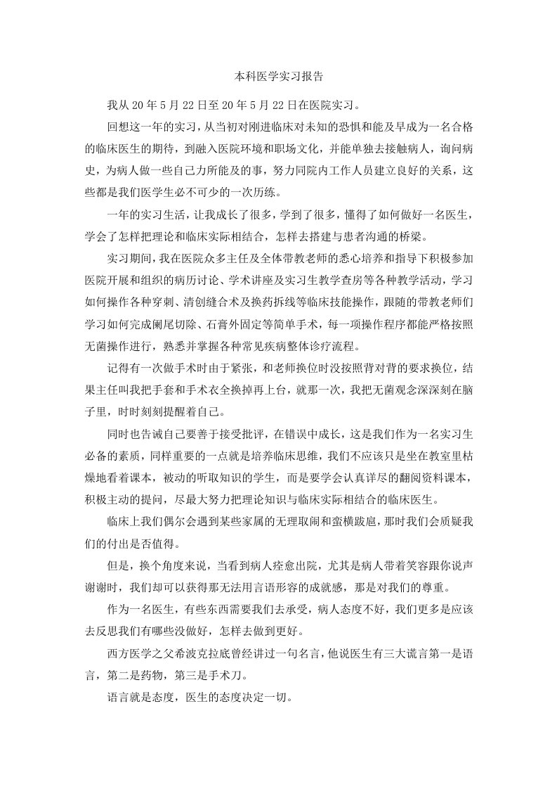 本科医学实习报告